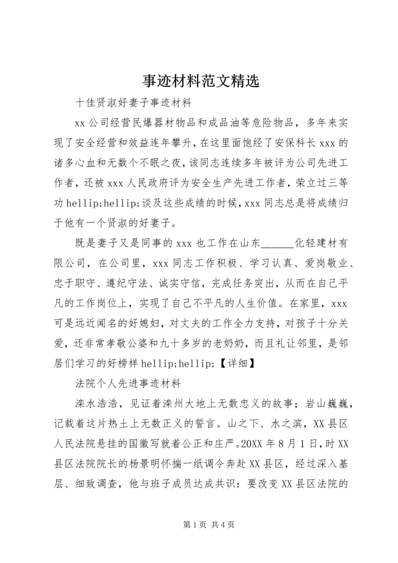 事迹材料范文精选.docx