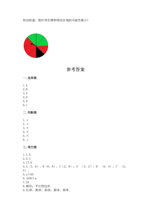 人教版数学五年级上册期末考试试卷附完整答案【夺冠】.docx
