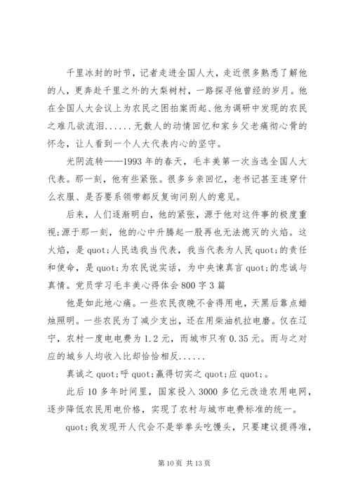 学习毛丰美心得体会 (8).docx