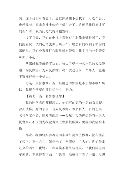 当一名警察理想作文.docx