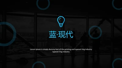 蓝色简洁创意版式公司简介商务PPT模板