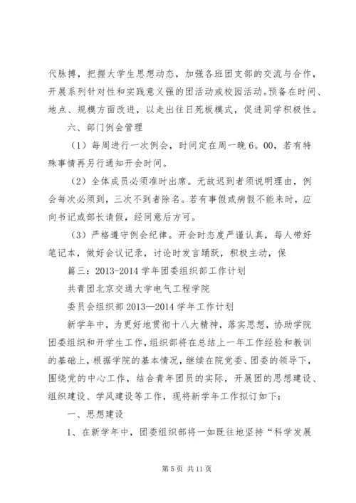 篇一：团委组织部工作计划.docx