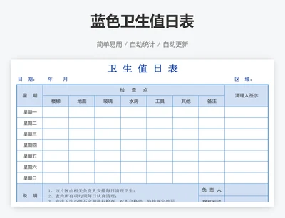 蓝色卫生值日表
