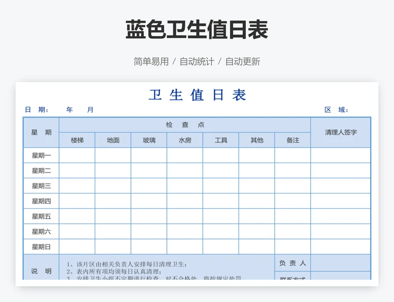 蓝色卫生值日表