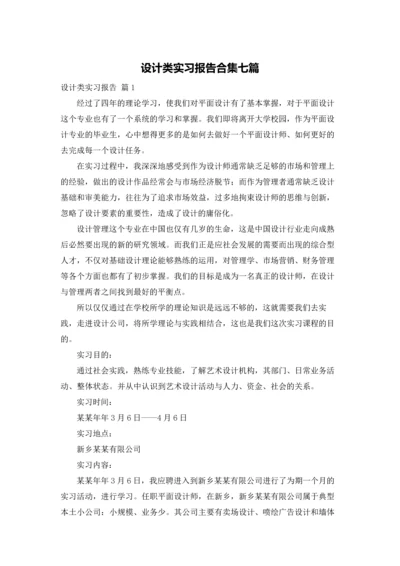 设计类实习报告合集七篇.docx