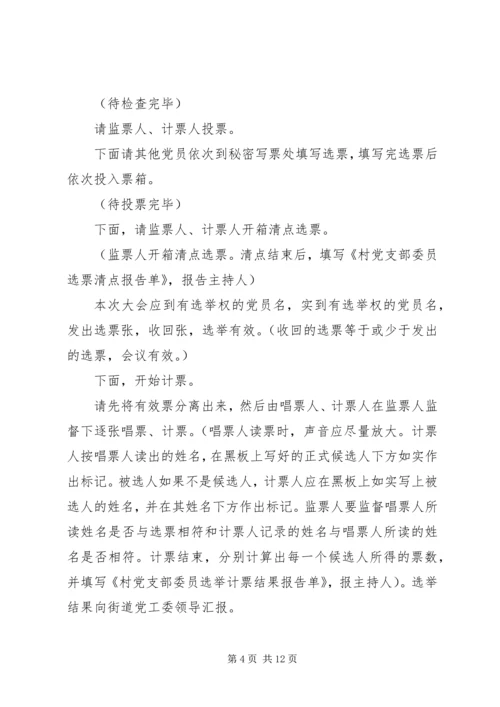 村党支部换届会议主持词.docx