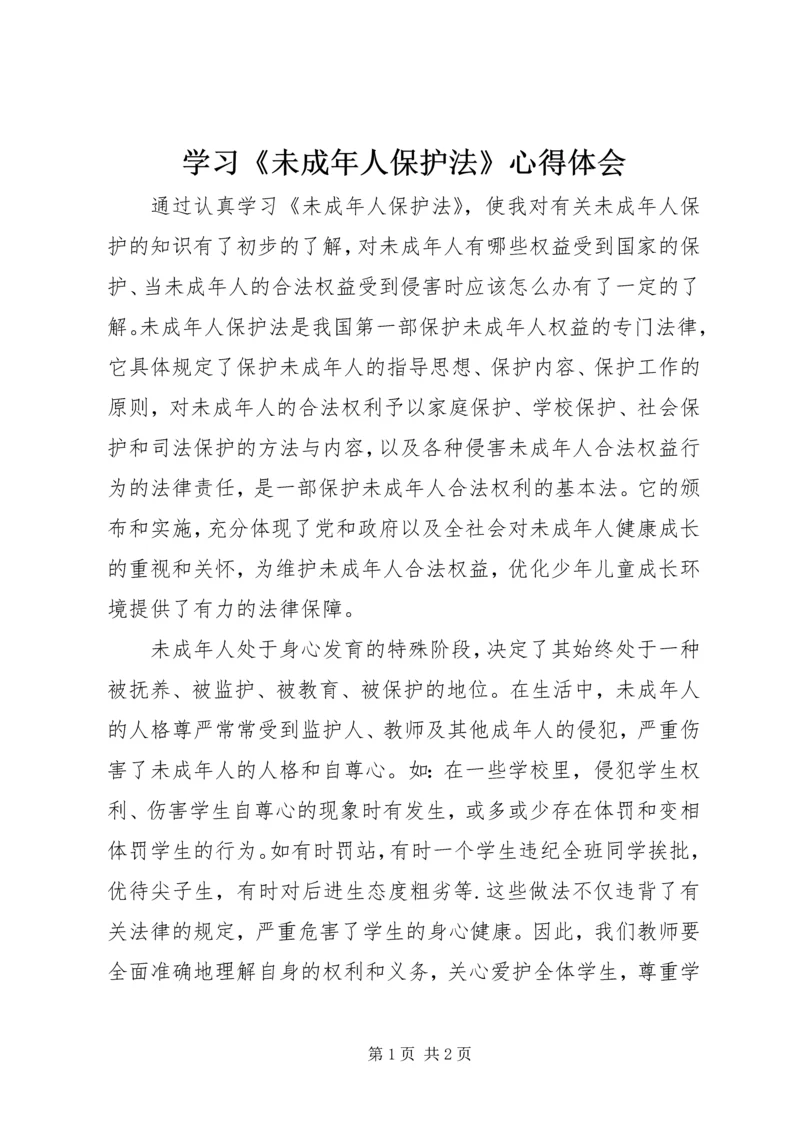 学习《未成年人保护法》心得体会 (10).docx