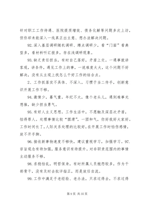 组织生活会批评整改清单一会四评批评清单200条.docx