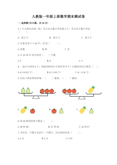 人教版一年级上册数学期末测试卷附答案（b卷）.docx