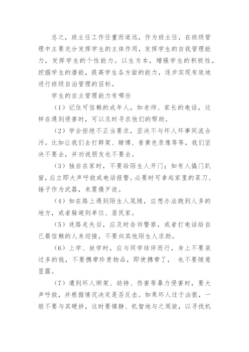 如何培养学生自主管理的能力.docx