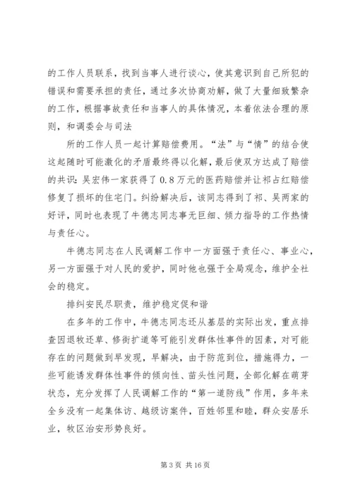 人民调解员事迹材料精编.docx