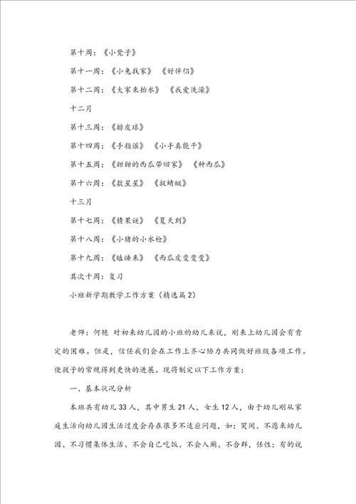 小班新学期教学工作计划7篇