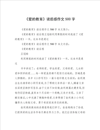 爱的教育读后感作文500字