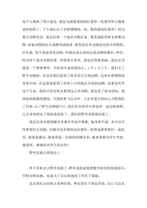 野外实践心得体会.docx