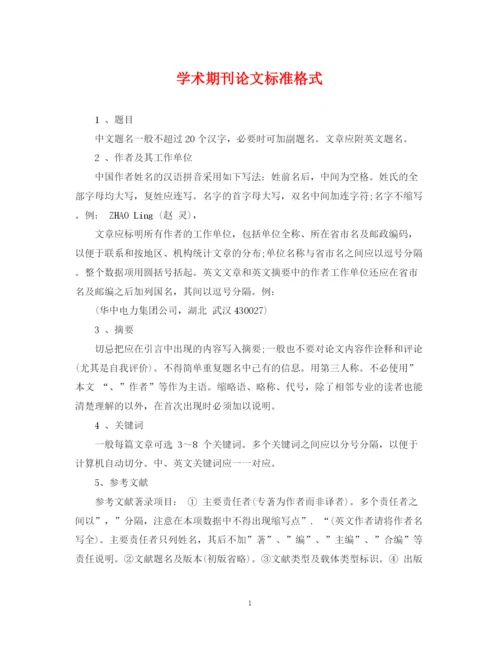 2023年学术期刊论文标准格式.docx