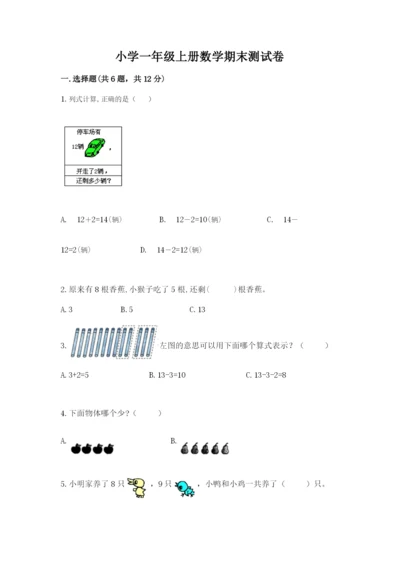 小学一年级上册数学期末测试卷带答案（达标题）.docx