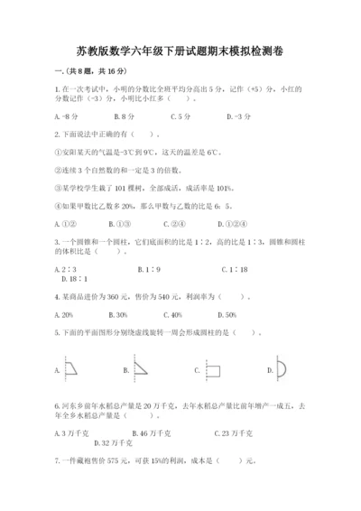 苏教版数学六年级下册试题期末模拟检测卷含答案【突破训练】.docx