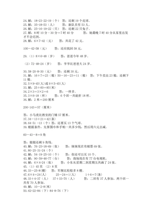 二年级数学应用题50道含答案（巩固）.docx
