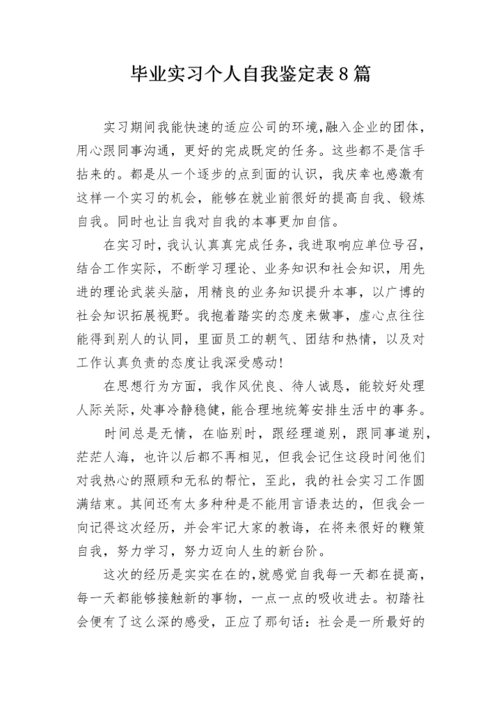 毕业实习个人自我鉴定表8篇.docx