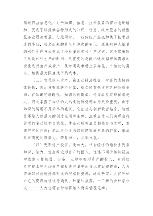 知识经济对现代企业财务管理影响的论文.docx