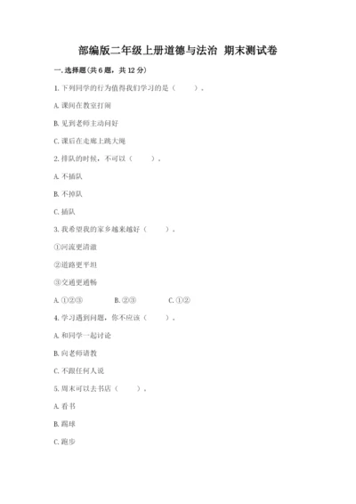 部编版二年级上册道德与法治 期末测试卷含完整答案【考点梳理】.docx