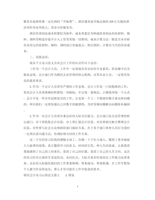 2023年酒店会计实习心得范文.docx