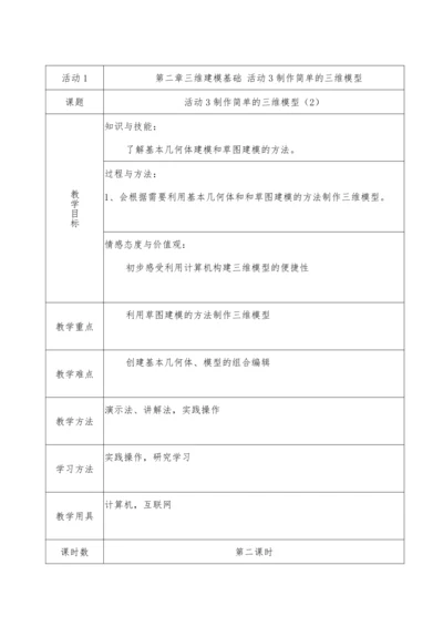 第二章三维建模基础活动3制作简单的三维模型 （第二课时）