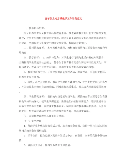 精编之五年级上地方课教学工作计划范文.docx