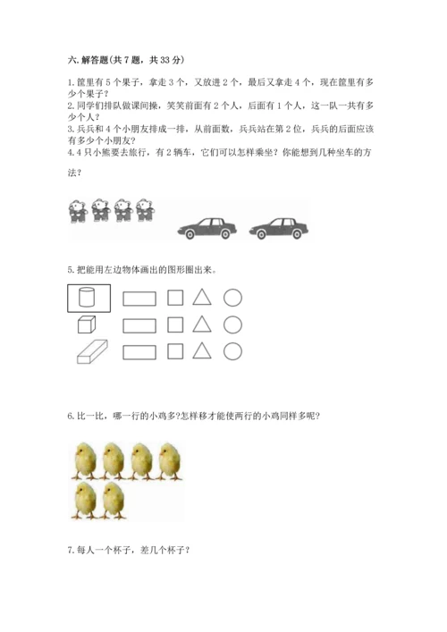 人教版一年级上册数学期中测试卷及参考答案（培优a卷）.docx