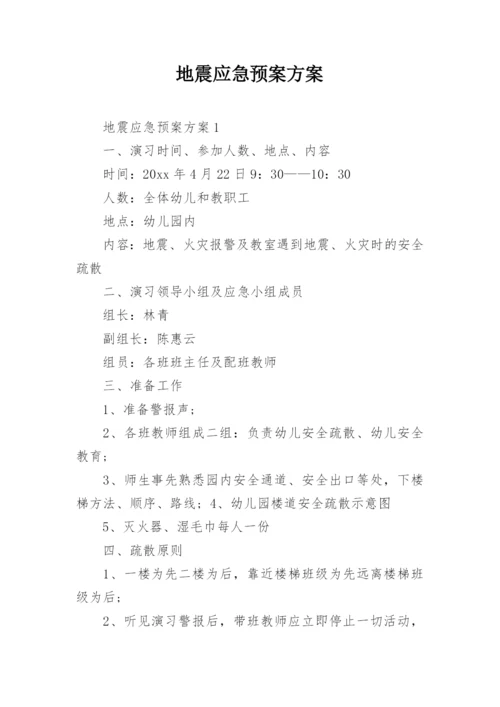 地震应急预案方案.docx