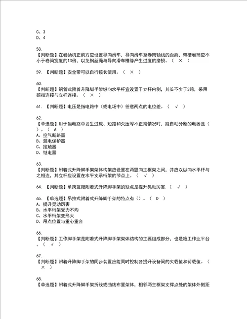 2022年附着升降脚手架工建筑特殊工种资格考试内容及考试题库含答案参考6