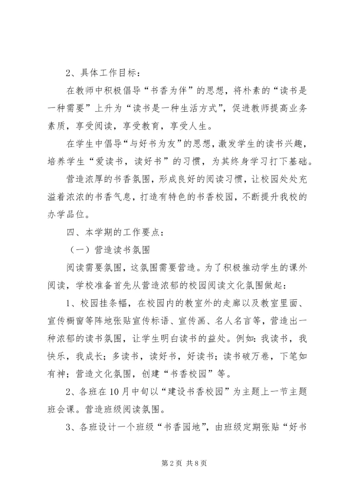 西湖镇中心小学书香校园特色建设实施方案 (4).docx