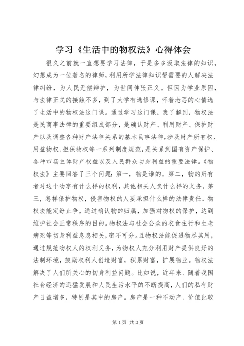 学习《生活中的物权法》心得体会.docx