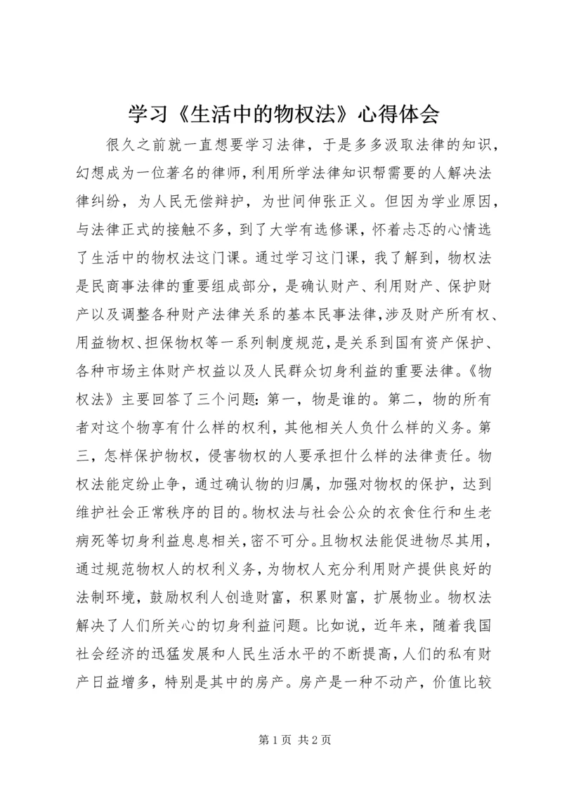 学习《生活中的物权法》心得体会.docx