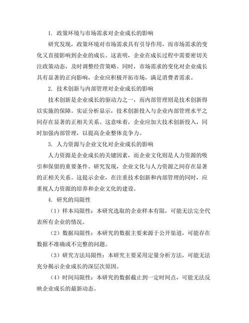 影响企业成长的内外部因素分析