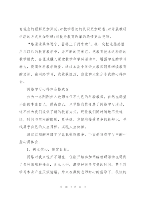 网络学习心得体会格式5篇.docx