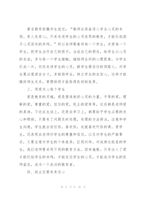 小学班主任专业培训心得10篇.docx