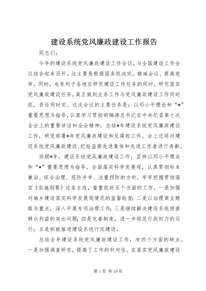 建设系统党风廉政建设工作报告.docx