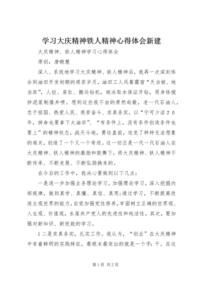 学习大庆精神铁人精神心得体会新建 (5).docx