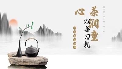 中国风水墨画少儿茶艺培训员工培训