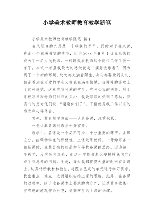 小学美术教师教育教学随笔.docx
