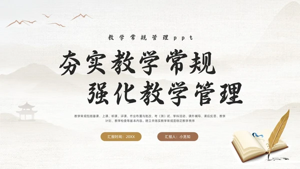 棕色古风教学常规管理PPT夯实教学常规强化教学管理PPT模教师培训