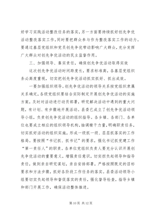 县委副书记创先争优活动动员会讲话.docx