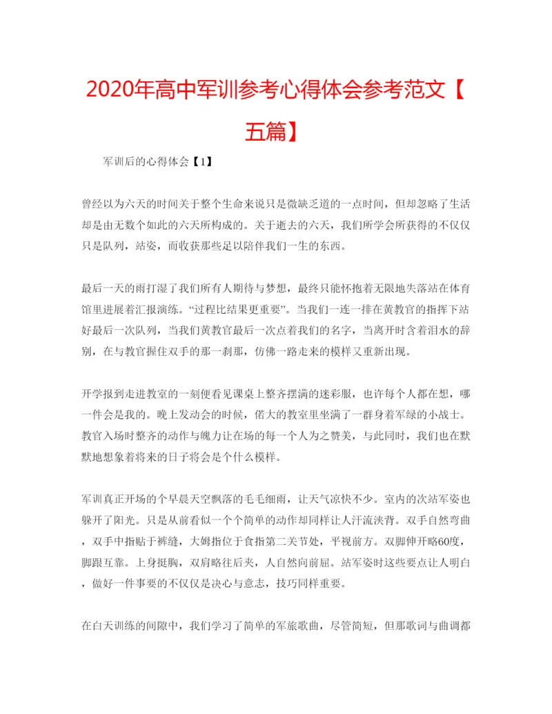 精编年高中军训参考心得体会参考范文【五篇】.docx