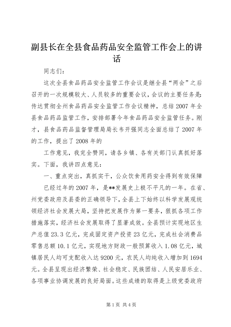 副县长在全县食品药品安全监管工作会上的讲话 (2).docx