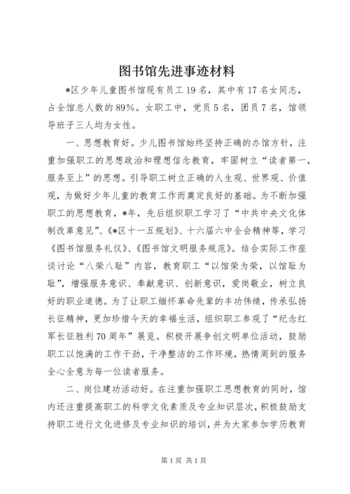 图书馆先进事迹材料.docx