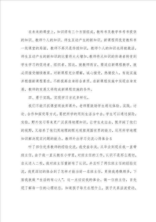 教师外出学习交流心得体会