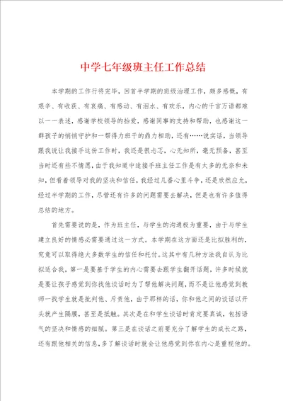 中学七年级班主任工作总结