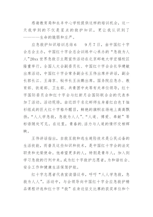 应急救护知识培训总结.docx