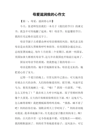 母爱滋润我的心作文.docx